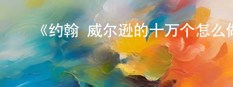 ﻿陈新瑞发布﻿《约翰·威尔逊的十万个怎么做第三季》迅雷下载/在线观看-选秀综艺-美剧天堂